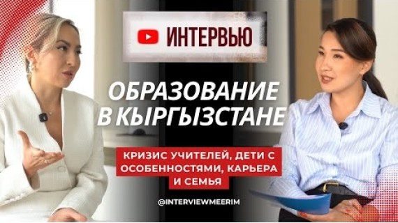 Образование в Кыргызстане:кризис учителей, дети с особенностями и карьера с 5 детьми |Жибек Шарапова