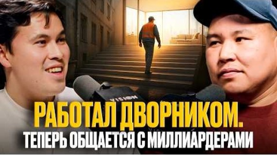 КАК ПРОЙТИ ПУТЬ ОТ ДВОРНИКА ДО БЛОГЕРА С ТЫСЯЧАМИ ПОДПИСЧИКОВ?