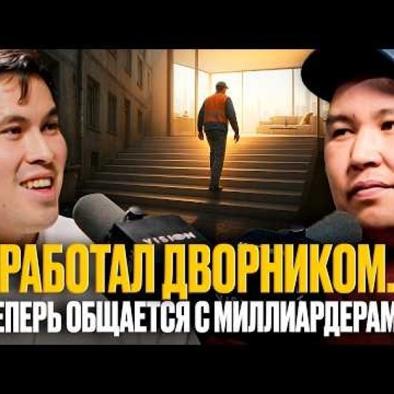 КАК ПРОЙТИ ПУТЬ ОТ ДВОРНИКА ДО БЛОГЕРА С ТЫСЯЧАМИ ПОДПИСЧИКОВ?