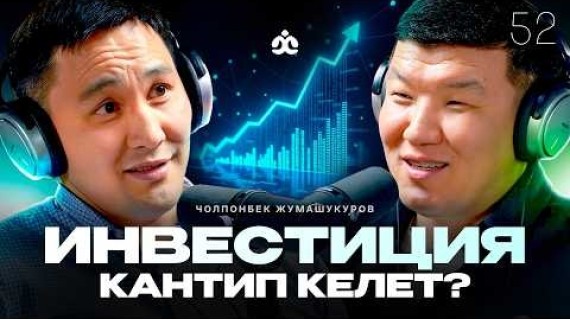Инвестордун жолу / Чолпонбек Жумашукуров / Жаратман подкаст