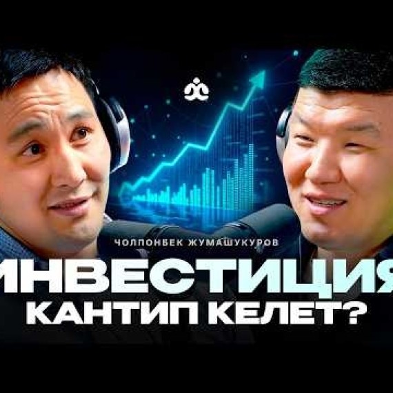 Инвестордун жолу / Чолпонбек Жумашукуров / Жаратман подкаст