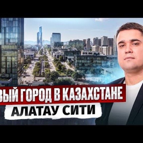 Новый ГОРОД в Казахстане - Алатау Сити! / Презентация проекта 