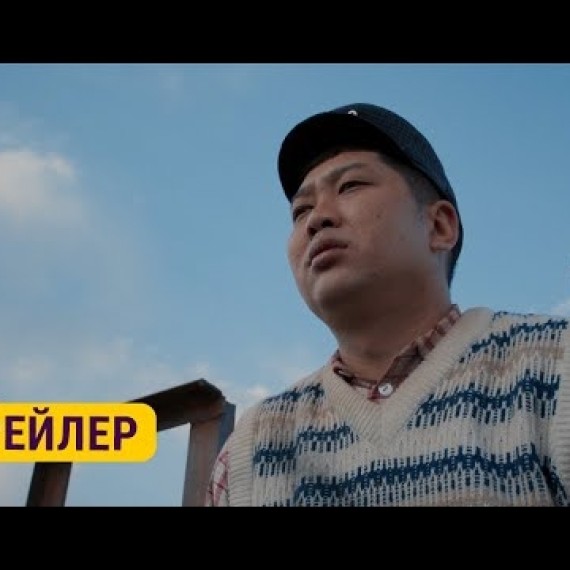 АМАН | ТРЕЙЛЕР | 18-декабрдан баштап кинотеатрларда