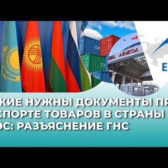 Какие нужны документы при экспорте товаров в страны ЕАЭС: разъяснение ГНС
