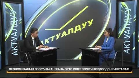 ЭКОНОМИКАНЫН ӨЗӨГҮ - ЧАКАН ЖАНА ОРТО ИШКЕРЛИКТИ КОЛДООДОН БАШТАЛАТ!