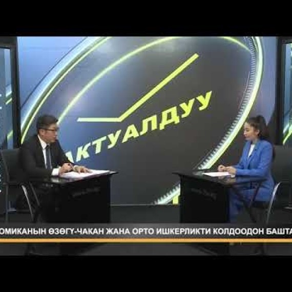 ЭКОНОМИКАНЫН ӨЗӨГҮ - ЧАКАН ЖАНА ОРТО ИШКЕРЛИКТИ КОЛДООДОН БАШТАЛАТ!