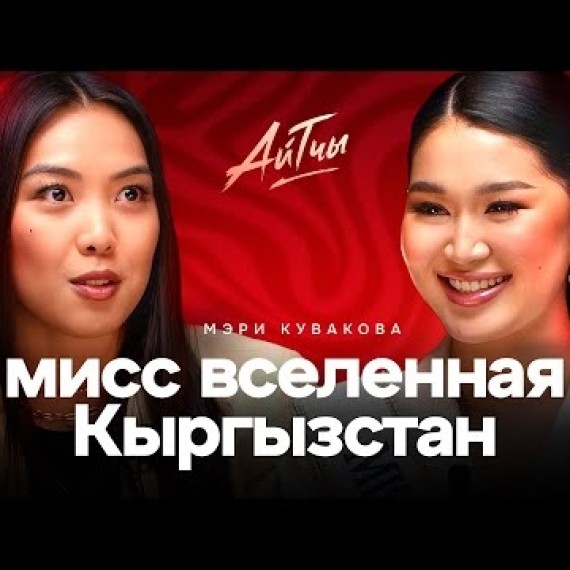 Мисс Вселенная Кыргызстан / Мэри Кувакова / Айтчы