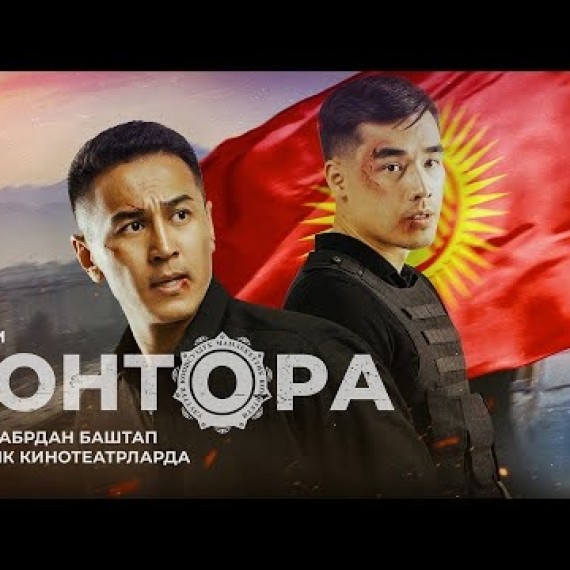 КОНТОРА | ТРЕЙЛЕР | 25-декабрдан баштап кинотеатрларда