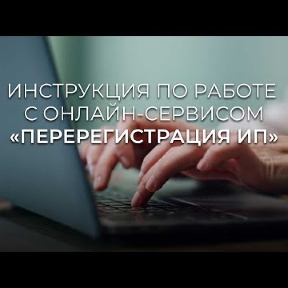 Видеоинструкция. Онлайн-перерегистрация ИП