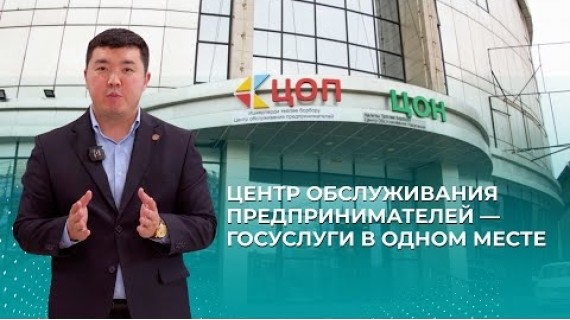 Центр обслуживания предпринимателей — госуслуги в одном месте |  Ишкерлерди тейлөө борбору — мамлекеттик кызматтар бир жерде