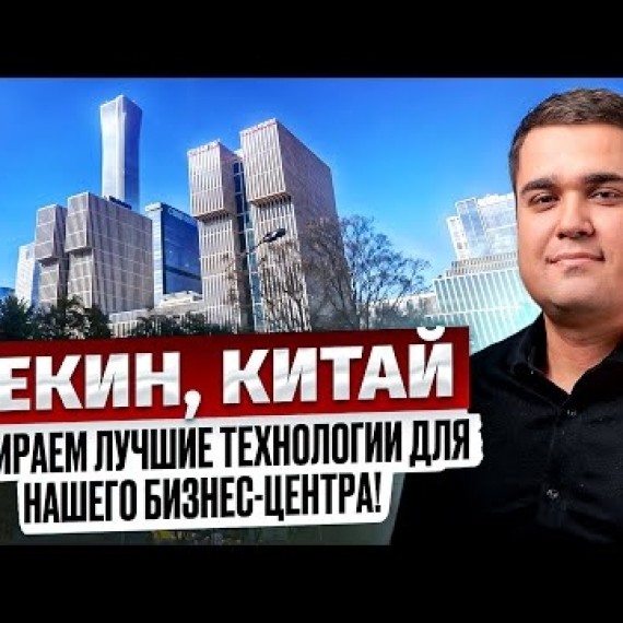 Китай, Пекин. В чем сила Китайского Рынка Строительства Недвижимости?