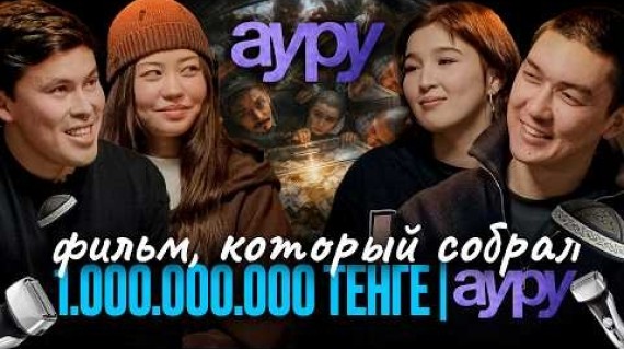 «Ауру» - ФИЛЬМ, КОТОРЫЙ СОБРАЛ 1.000.000.000 ТЕНГЕ. АКТЕРЫ О ФИЛЬМЕ, ТРАВМАХ И ДОЛГАХ🔥
