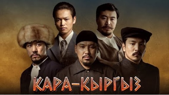 «КАРА-КЫРГЫЗ» | ТИЗЕР | Режиссеру Сүйүн Откеев | 27-декабрдан тарта Этномедиада