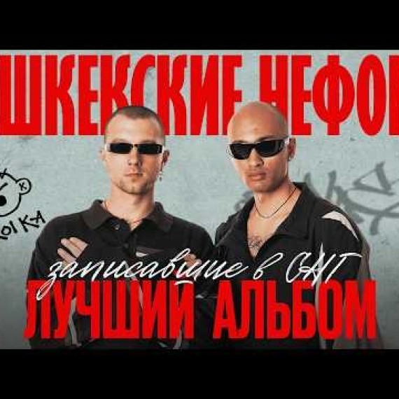 Второй Ка. Бишкекчане, записавшие лучший в СНГ альбом прошлого года