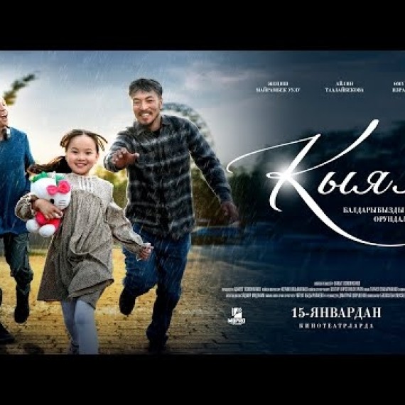 КЫЯЛ | ТРЕЙЛЕР | MBPro