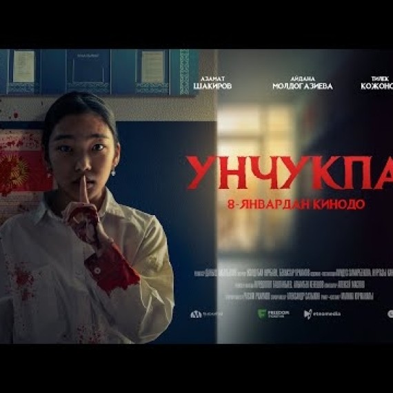 УНЧУКПА | ТИЗЕР | 8-январдан баштап кинотеатрларда