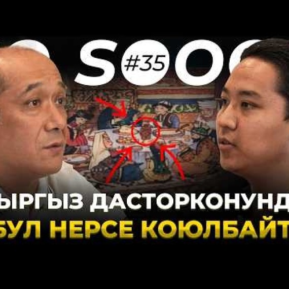 Кыргыз дасторконунда катуу тыюу салынган нерселер | Мелис Мураталиев | So Sooop