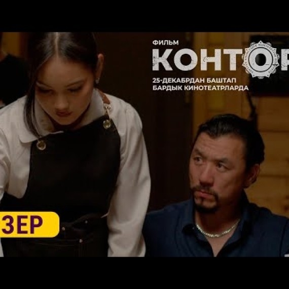 КОНТОРА | ТИЗЕР | 25-декабрдан баштап кинотеатрларда