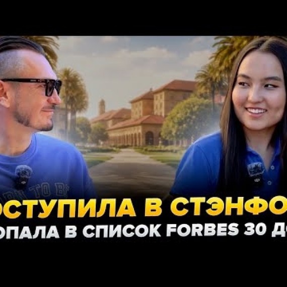 Из Алматы в Стэнфорд: студентка из Казахстана о поступлении и учёбе в США