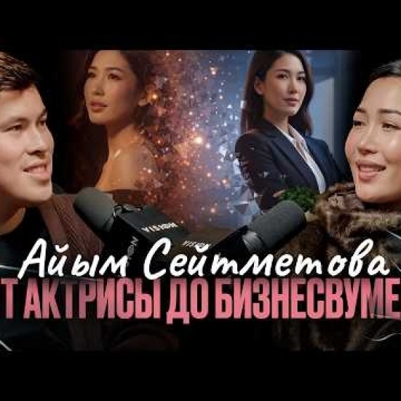 АЙЫМ СЕЙТМЕТОВА: КАК СОВМЕЩАТЬ КАРЬЕРУ, БИЗНЕС И МАТЕРИНСТВО