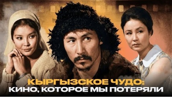 Кыргызское чудо: кино, которое мы потеряли