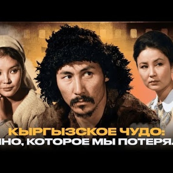Кыргызское чудо: кино, которое мы потеряли