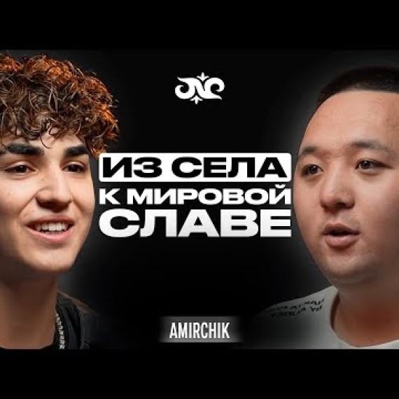 AMIRCHIK: чем пришлось заплатить ради популярности? | Накта Подкаст