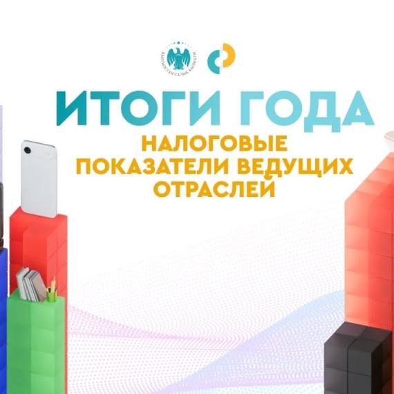 📊 Итоги 2025 года: вклад ведущих отраслей в бюджет
