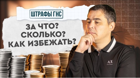Штрафы ГНС - За что, Сколько, и Как избежать?