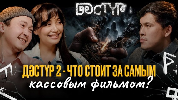 ДӘСТҮР — ДАВЛЕНИЕ УСПЕХА, СТРАХ, ВТОРАЯ ЧАСТЬ И МИЛЛИАРДНЫЕ КАССОВЫЕ СБОРЫ🔥