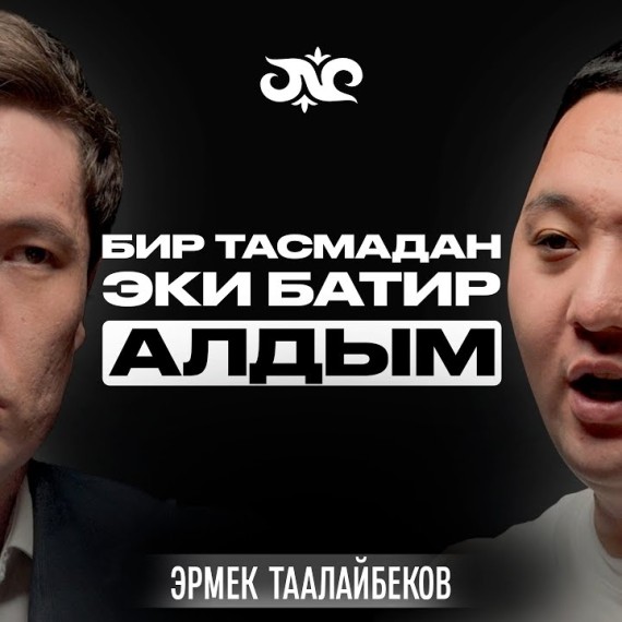 Бирок, үч миллион карыздан араң кутулдум… | Эрмек Таалайбеков | Накта Подкаст