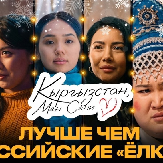 Кыргызстан, мен сени сүйөм. Первый кыргызский новогодний фильм