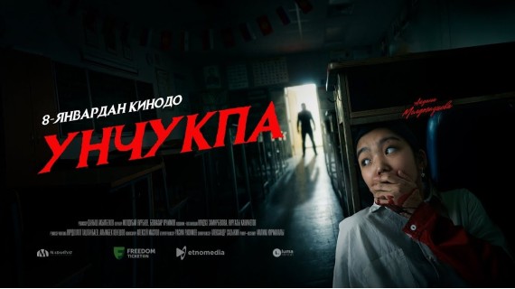 УНЧУКПА | ТРЕЙЛЕР | 8-январдан баштап кинотеатрларда