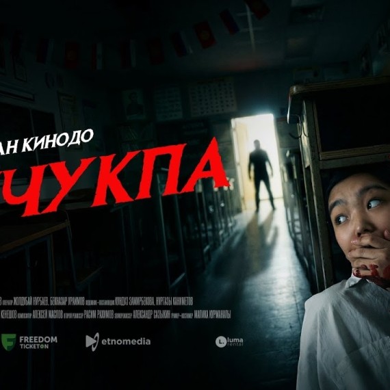 УНЧУКПА | ТРЕЙЛЕР | 8-январдан баштап кинотеатрларда