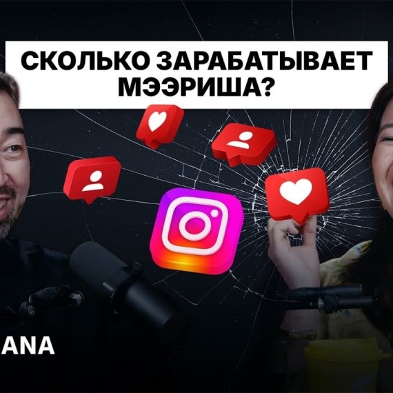 Финансовая грамотность по-блогерски: Мээрим Толепберген о деньгах и ошибках