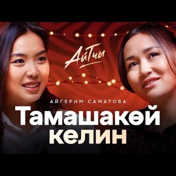 Тамашакөй Келин / Айгерим Саматова / Айтчы