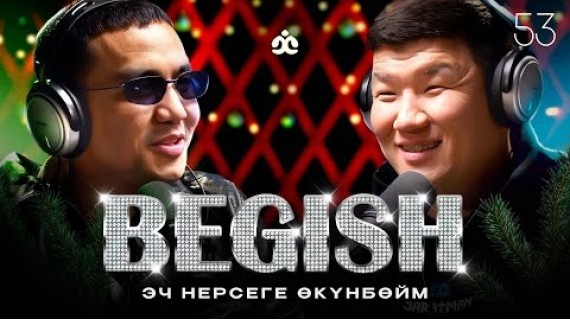 БЕГИШ / Эч нерсеге өкүнбөйм / Жаратман подкаст