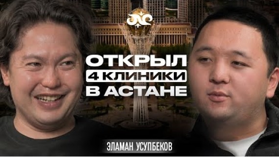Как кыргыз стал самым востребованным врачом в Казахстане? | Эламан Усупбеков | Накта Подкаст