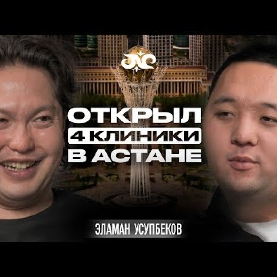 Как кыргыз стал самым востребованным врачом в Казахстане? | Эламан Усупбеков | Накта Подкаст