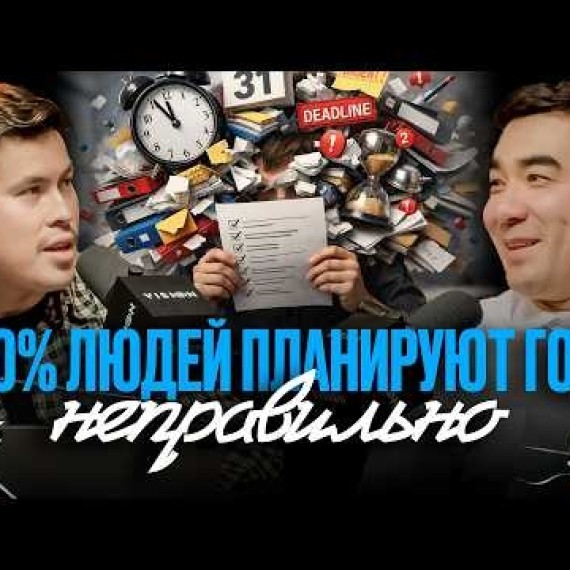 КАК ПЛАНИРОВАТЬ ГОД, ЧТОБЫ ОН РЕАЛЬНО ПОЛУЧИЛСЯ? ЧЕТКАЯ МЕТОДОЛОГИЯ ТОГО, КАК ДОСТИЧЬ ЦЕЛЕЙ🔥📈