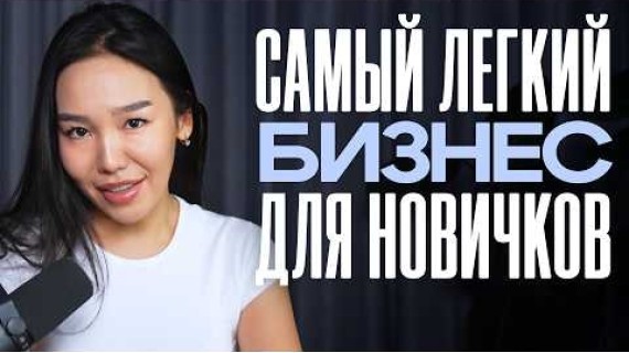 Как Начать Онлайн Бизнес с 0 Без Денег в 2026