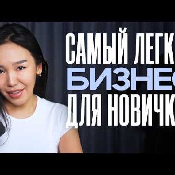 Как Начать Онлайн Бизнес с 0 Без Денег в 2026