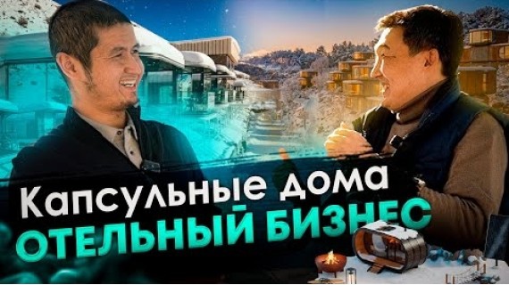 Капсульные дома производятся в Кыргызстане. Бизнес туризм