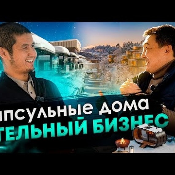 Капсульные дома производятся в Кыргызстане. Бизнес туризм