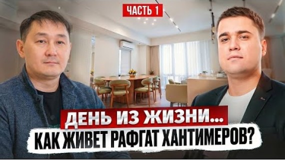 Как живет Строитель в Бишкеке: День со Сооснователем PARTNER GROUP Рафгат Хантимеров?