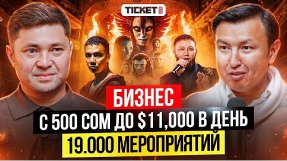 Более МИЛЛИОНА сом в ДЕНЬ! Они продают БИЛЕТЫ на ВСЕ концерты в Кыргызстане