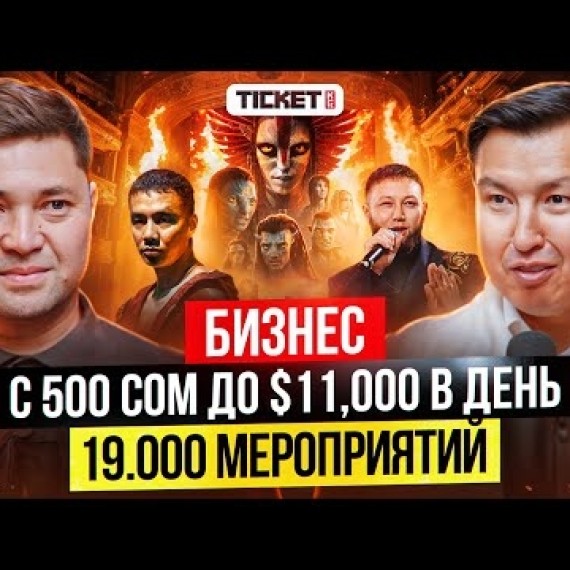 Более МИЛЛИОНА сом в ДЕНЬ! Они продают БИЛЕТЫ на ВСЕ концерты в Кыргызстане