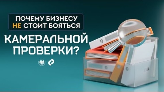 Почему бизнесу не стоит бояться камеральной проверки? | Эмне үчүн бизнес камералдык текшерүүдөн чочулабашы керек?
