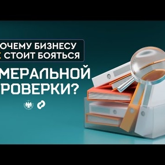 Почему бизнесу не стоит бояться камеральной проверки? | Эмне үчүн бизнес камералдык текшерүүдөн чочулабашы керек?