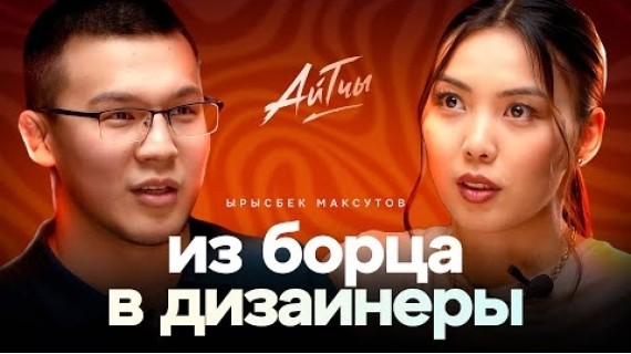 Из Борца в Дизайнеры / Ырысбек Максутов / Айтчы